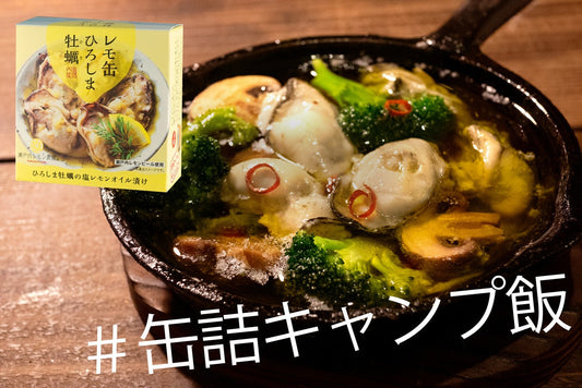 【レモ缶】ひろしま牡蠣の塩レモンオイル漬けで作る、極上キャンプ飯