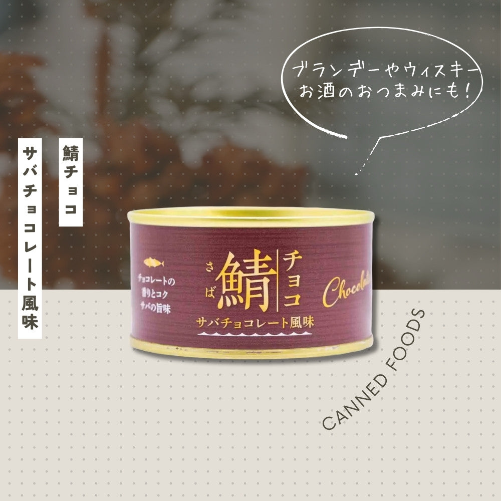 岩手缶詰 さばチョコレート風味