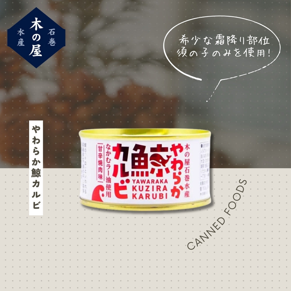 木の屋石巻水産 やわらか鯨カルビ