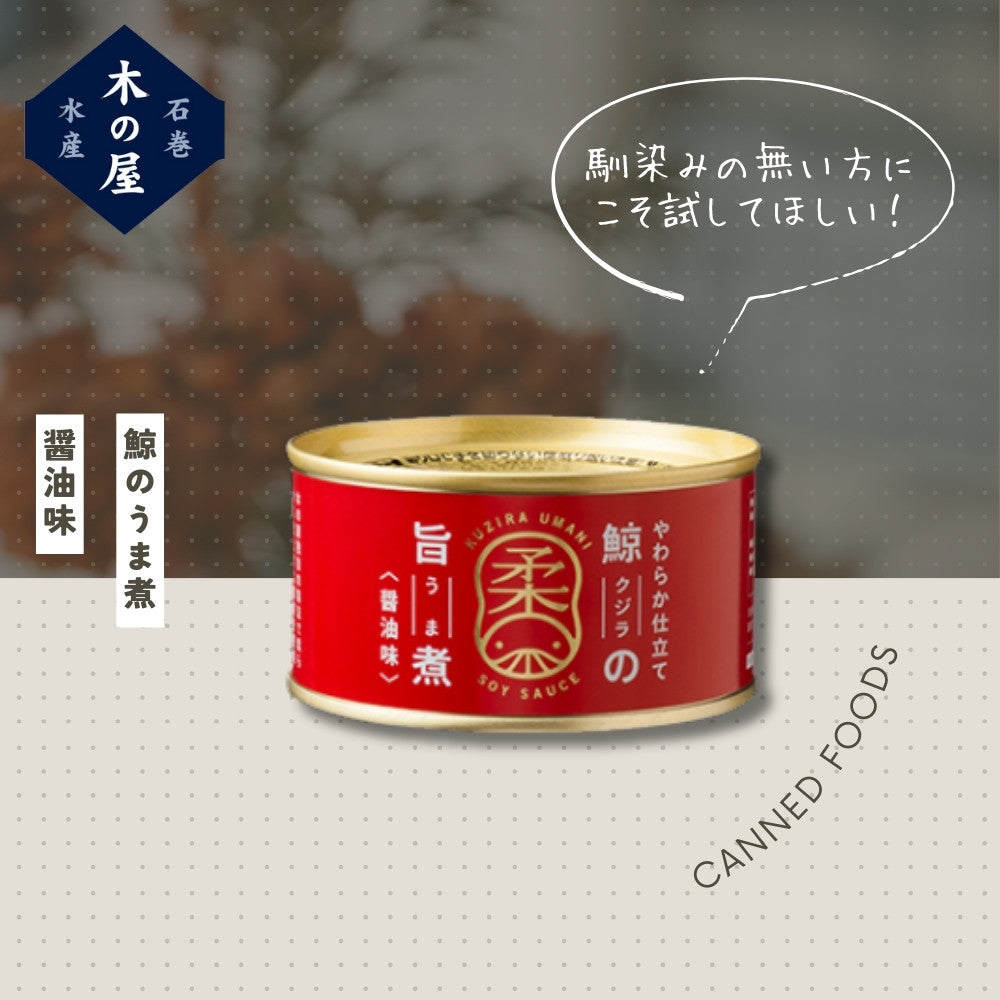 鯨の旨煮<醤油味>
