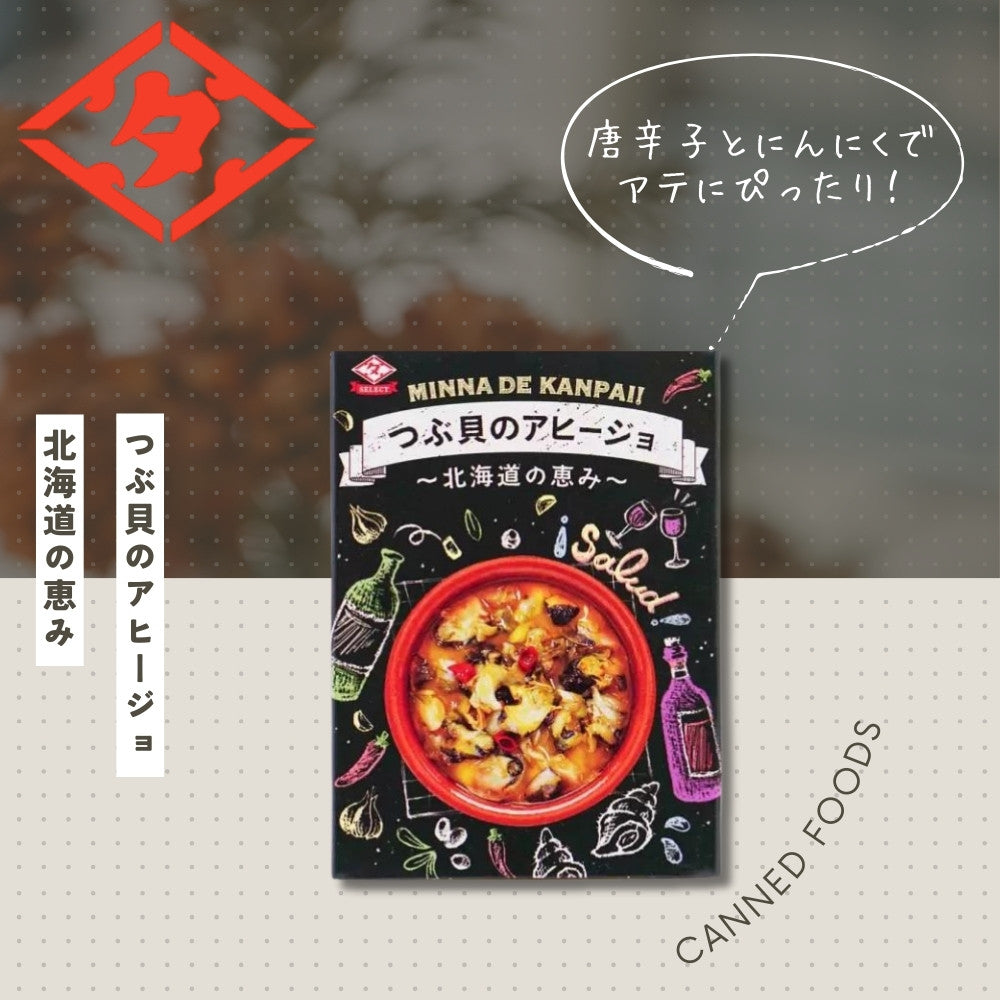 つぶ貝のアヒージョ