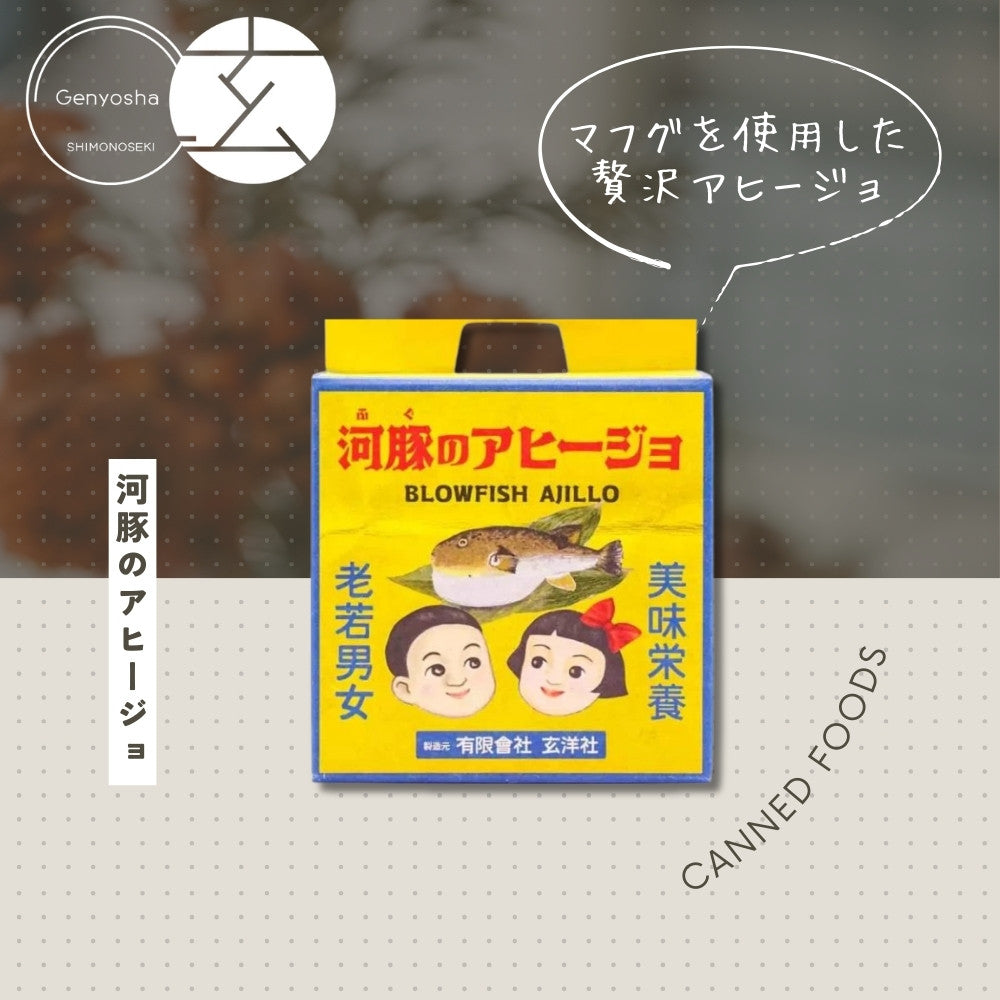 河豚のアヒージョ