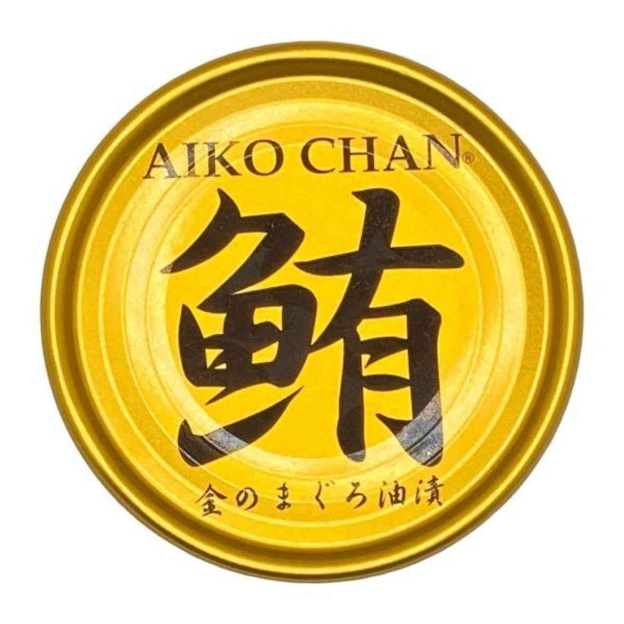 あいこちゃん金のまぐろ油漬け