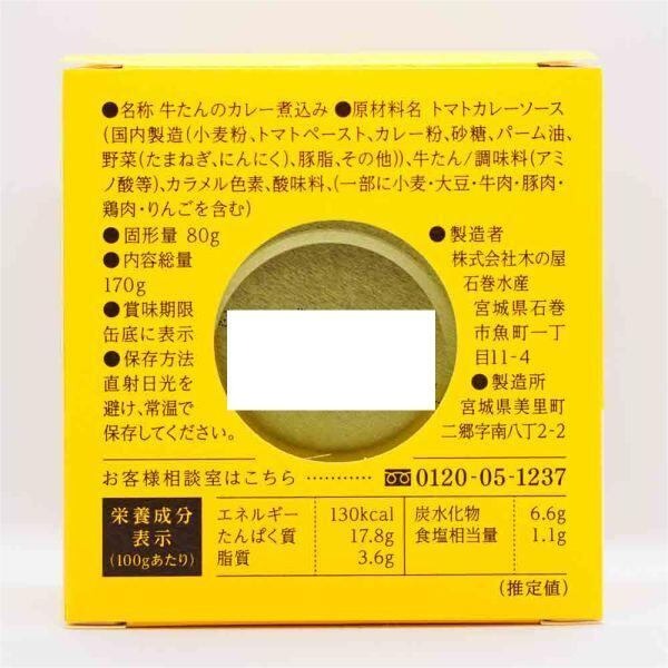 牛タン粗挽きスパイスカレー煮込み 情報