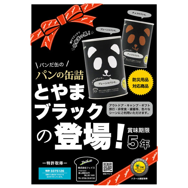 パンだ缶 とやまブラック プレーン・チョコのパンだ