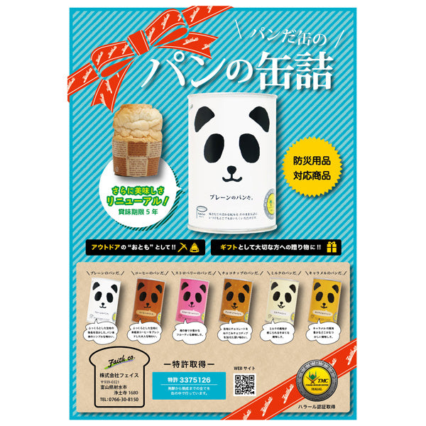 パンの缶詰