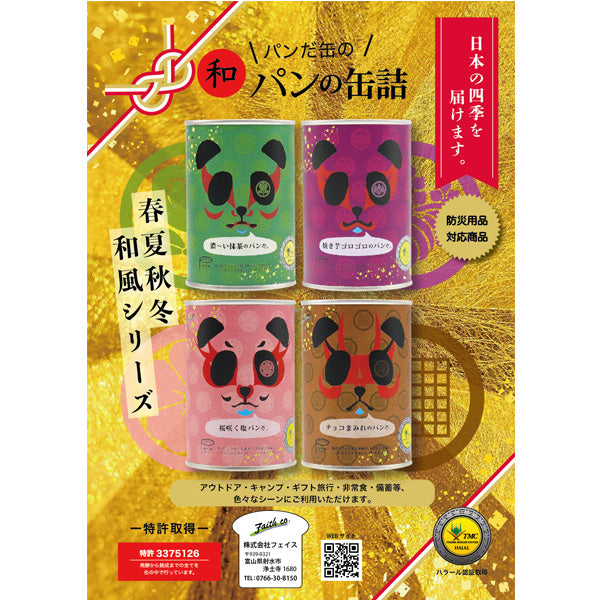 和 パンの缶詰