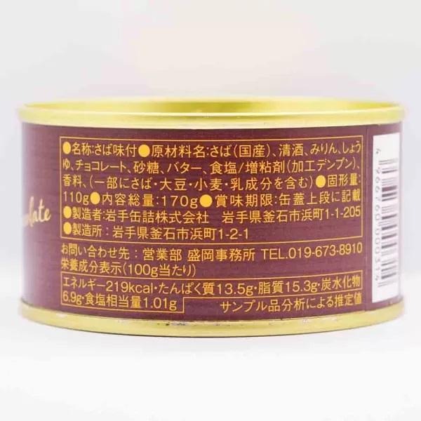 岩手缶詰 さばチョコレート風味 情報