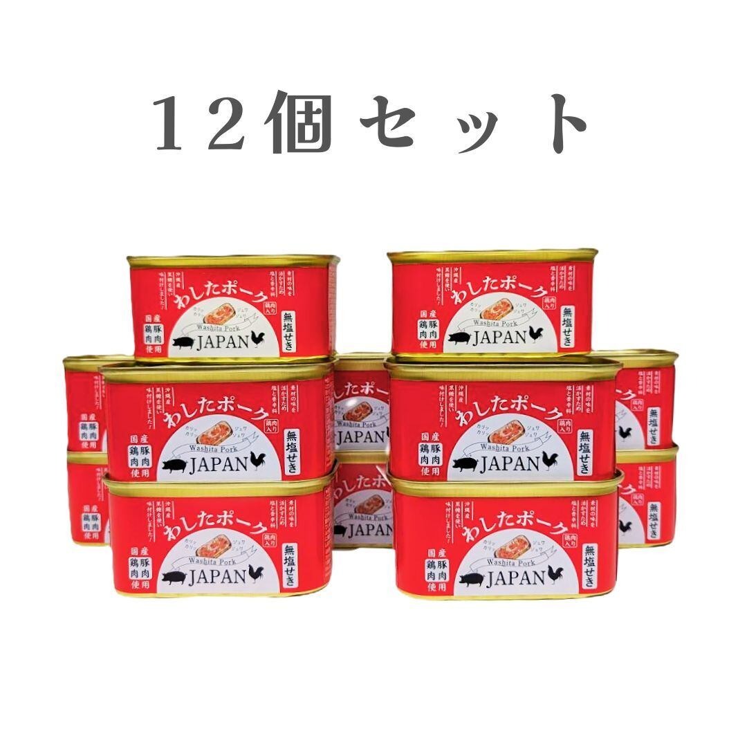 わしたポークJAPAN 12個セット