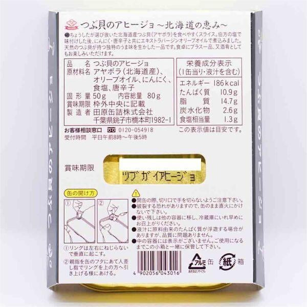 つぶ貝のアヒージョ 情報