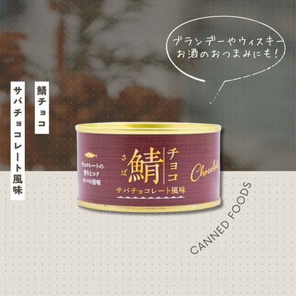 岩手缶詰 さばチョコレート風味