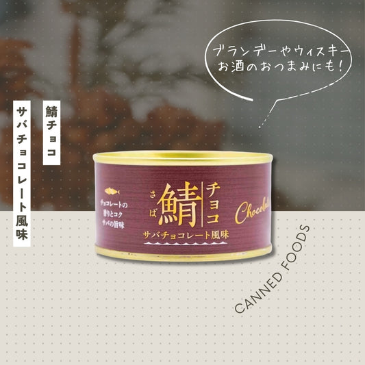 岩手缶詰 さばチョコレート風味