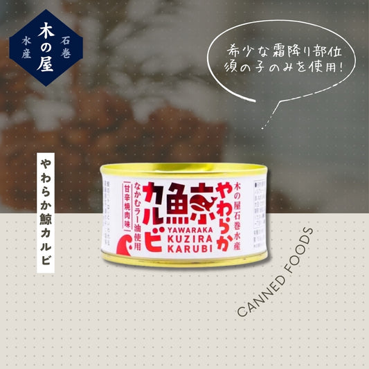 木の屋石巻水産　やわらか鯨カルビ