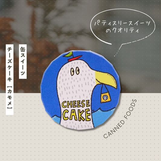 缶スイーツ チーズケーキ カモメ