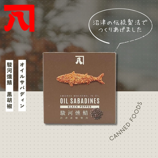 オイルサバディン 黒胡椒