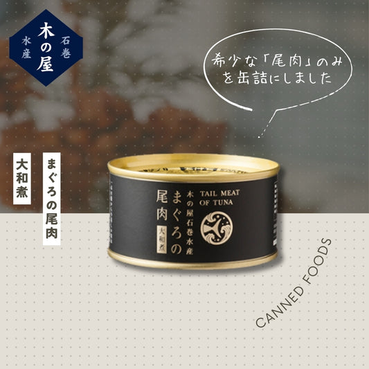 まぐろの尾肉 大和煮