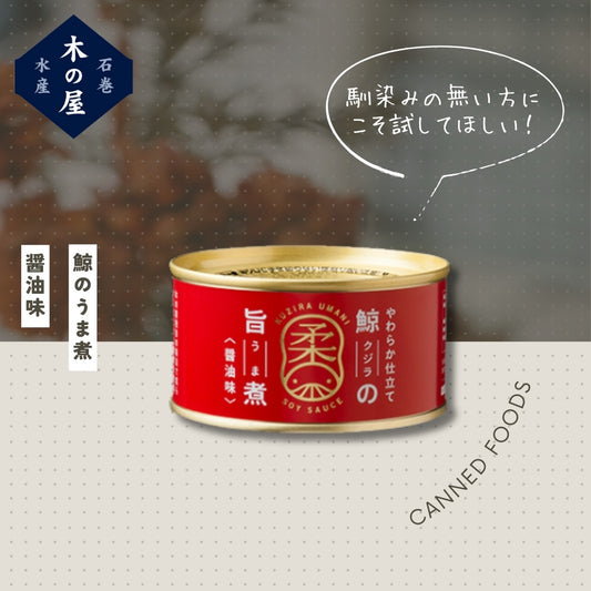 鯨の旨煮＜醤油味＞