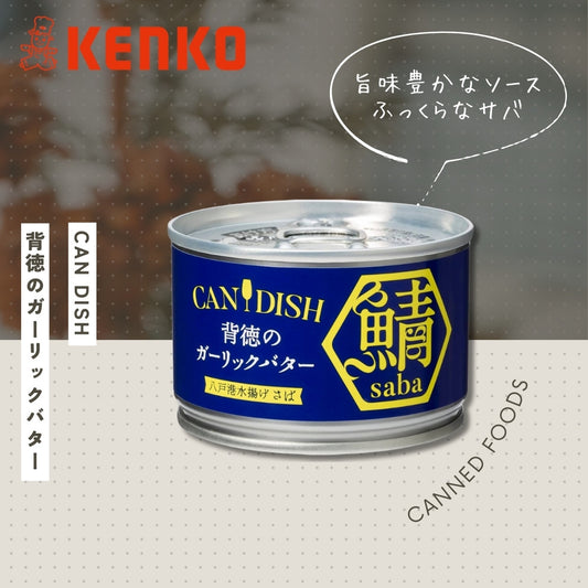 【日本缶詰大賞 グランプリ受賞】CANDISH　背徳のガーリックバター
