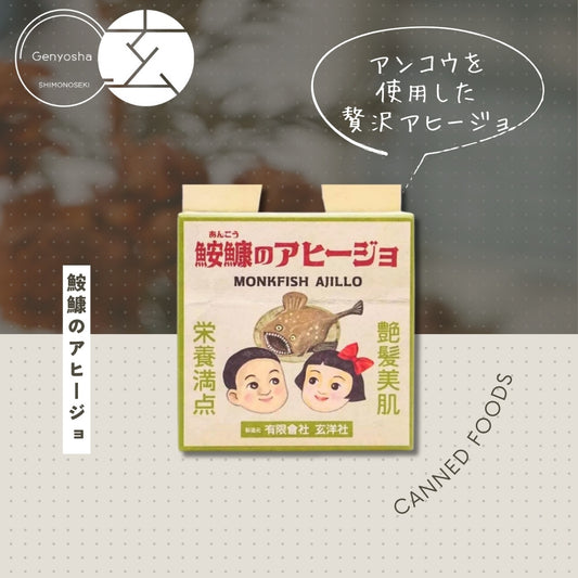 鮟鱇のアヒージョ