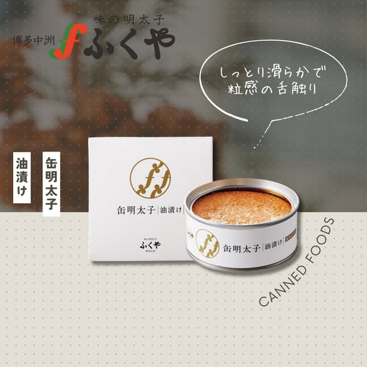 【日本缶詰大賞 金賞受賞】缶明太子・油漬け