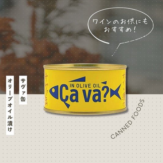 サヴァ缶 国産サバのオリーブオイル漬け