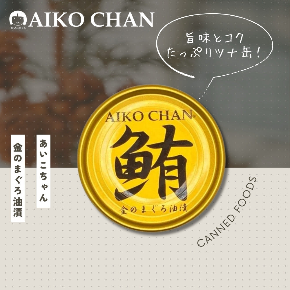あいこちゃん金のまぐろ油漬け