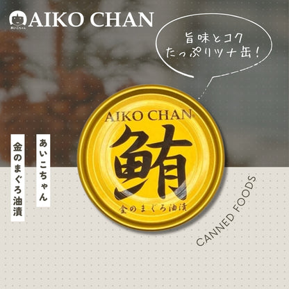 あいこちゃん金のまぐろ油漬け