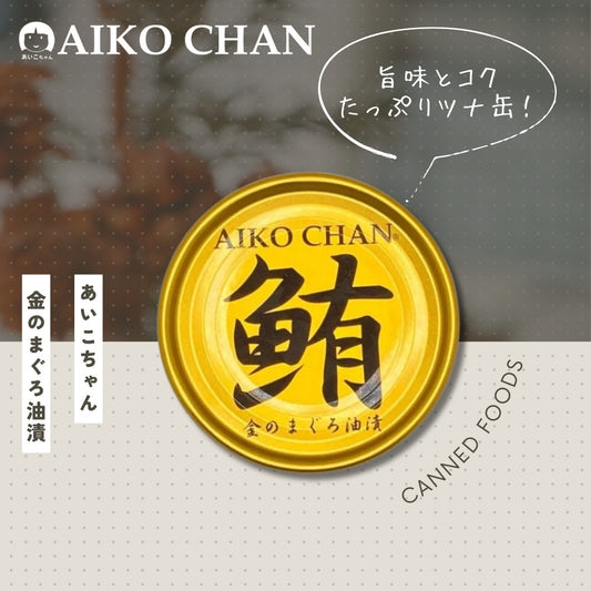 あいこちゃん金のまぐろ油漬け