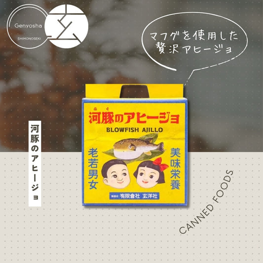 河豚のアヒージョ