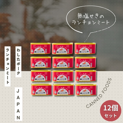 わしたポークJAPAN 12個セット 200g×12個