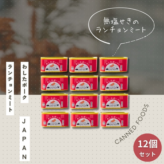 わしたポークJAPAN 12個セット 200g×12個
