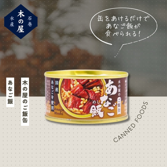 木の屋のご飯缶　あなご飯