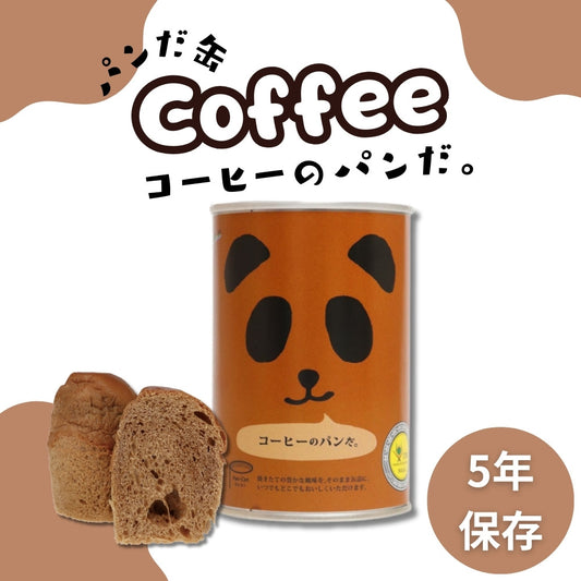 パンの缶詰 コーヒーのパンだ