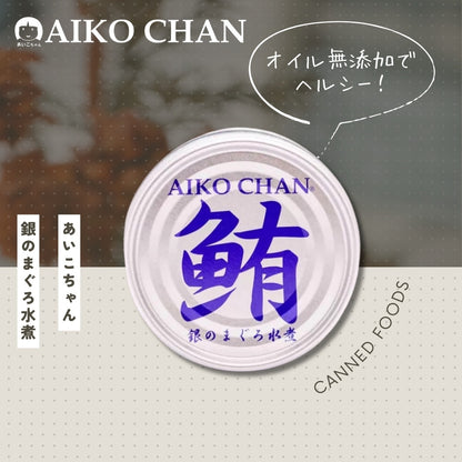 あいこちゃん銀のまぐろ水煮