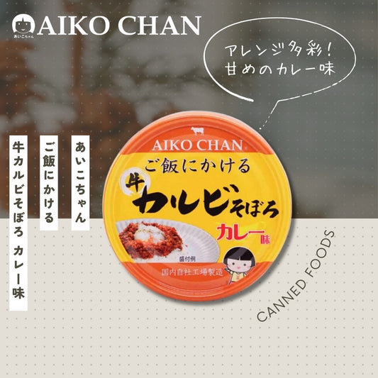 あいこちゃん ご飯にかける 牛カルビそぼろ カレー味