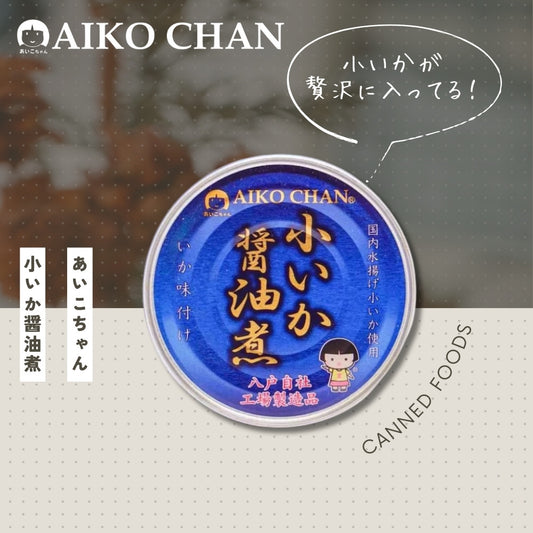 あいこちゃん小いか醤油煮
