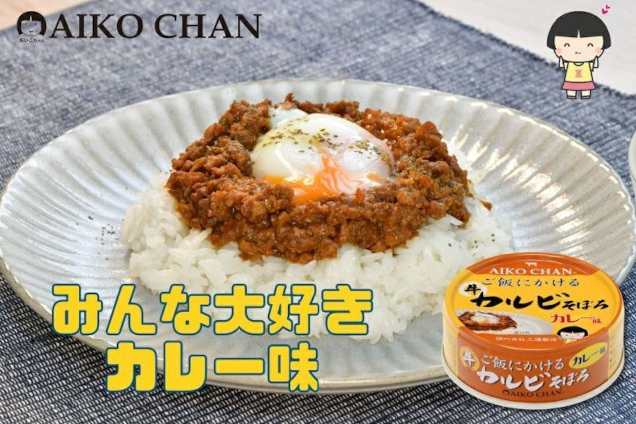 あいこちゃん ご飯にかける 牛カルビそぼろ カレー味 調理画像