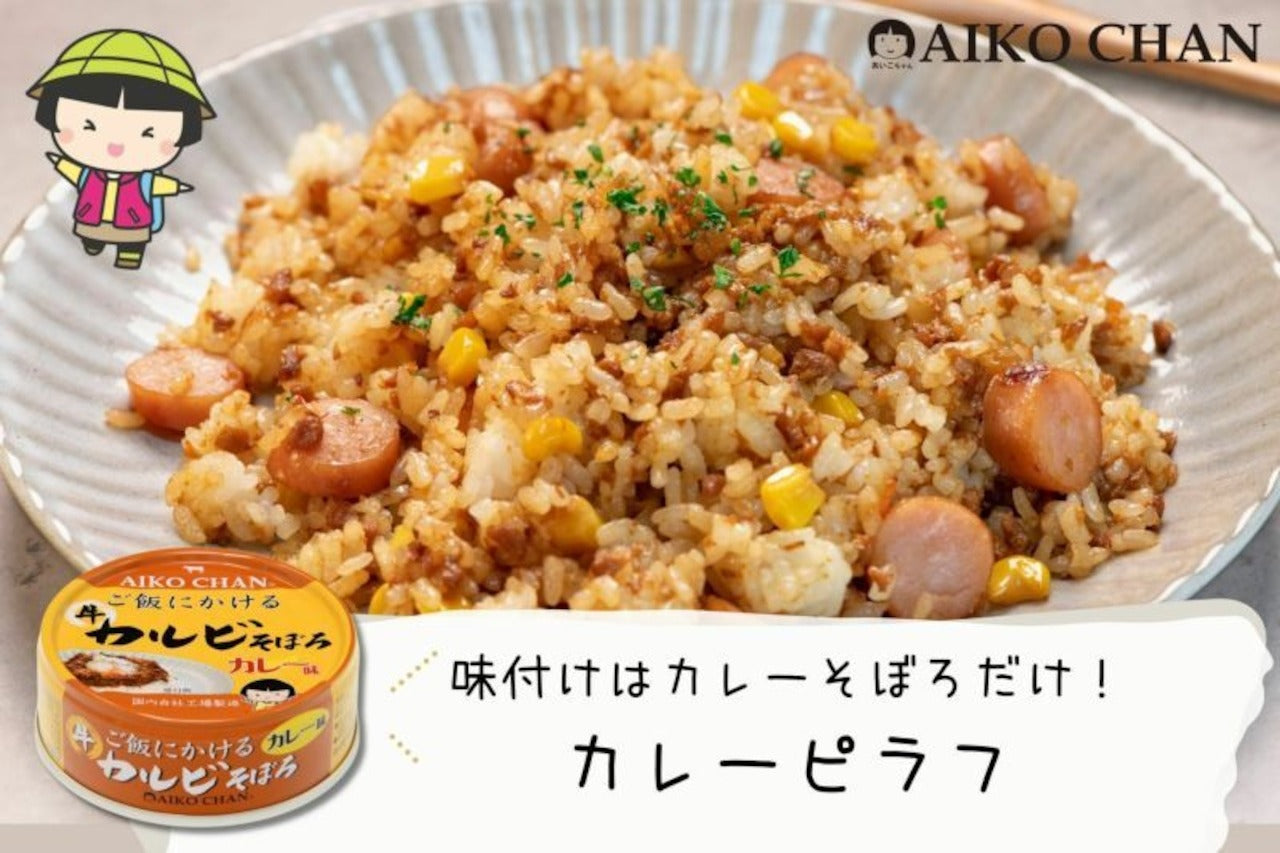 あいこちゃん ご飯にかける 牛カルビそぼろ カレー味 調理画像