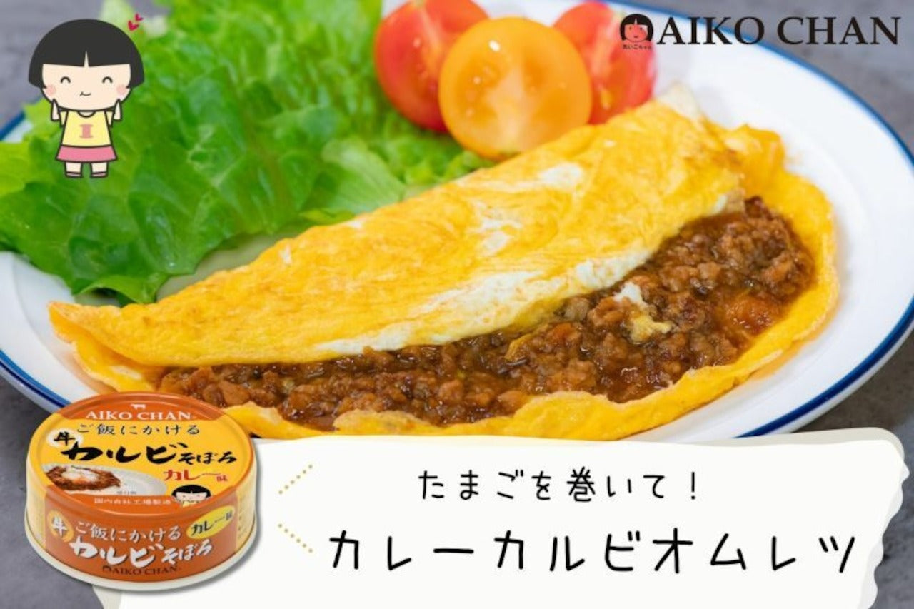 あいこちゃん ご飯にかける 牛カルビそぼろ カレー味 調理画像