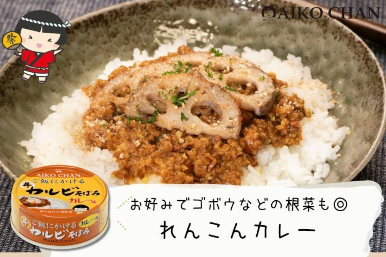 あいこちゃん ご飯にかける 牛カルビそぼろ カレー味 調理画像