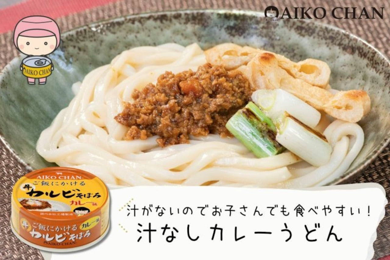 あいこちゃん ご飯にかける 牛カルビそぼろ カレー味 調理画像