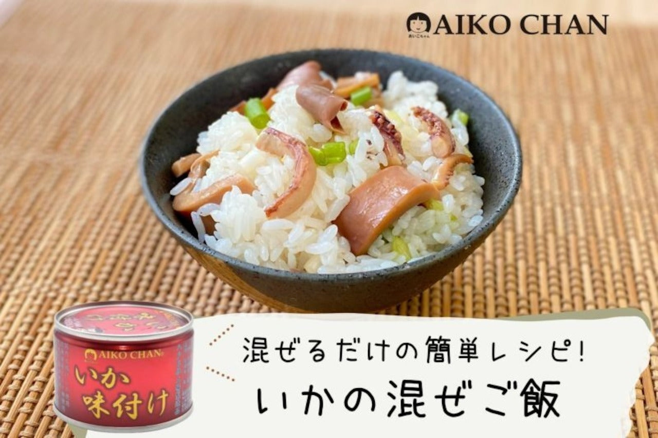 あいこちゃんいか味付け 調理画像