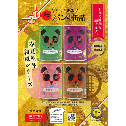 和　パンの缶詰