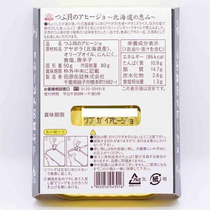 つぶ貝のアヒージョ 情報